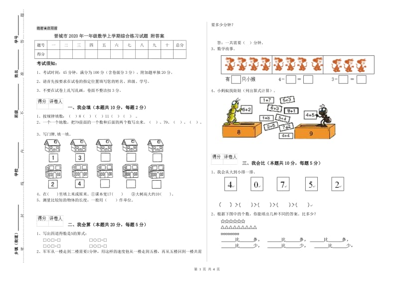 晋城市2020年一年级数学上学期综合练习试题 附答案.doc_第1页