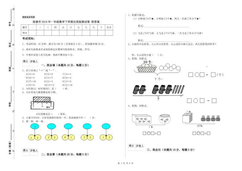 张掖市2019年一年级数学下学期自我检测试卷 附答案.doc_第1页