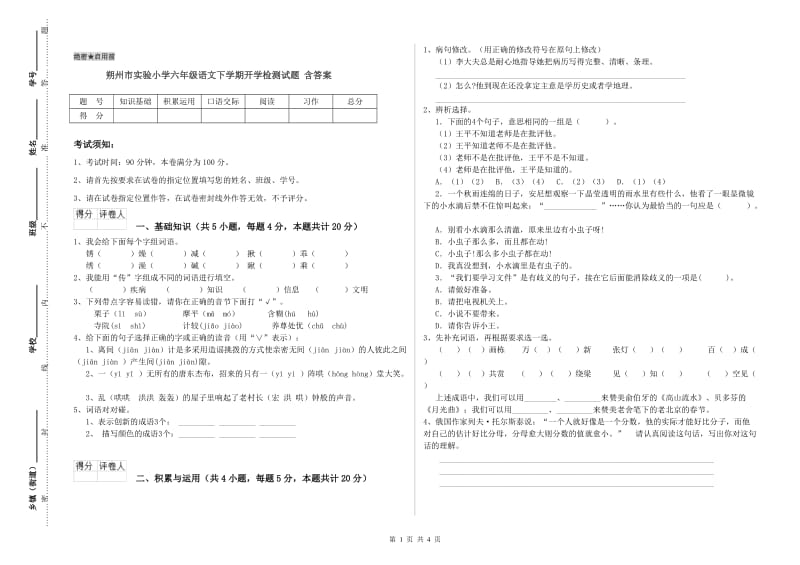 朔州市实验小学六年级语文下学期开学检测试题 含答案.doc_第1页