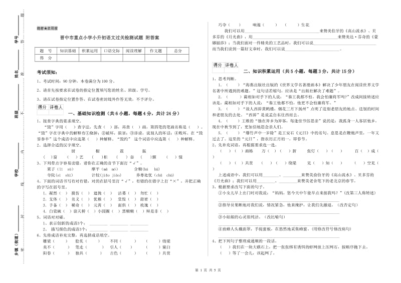 晋中市重点小学小升初语文过关检测试题 附答案.doc_第1页