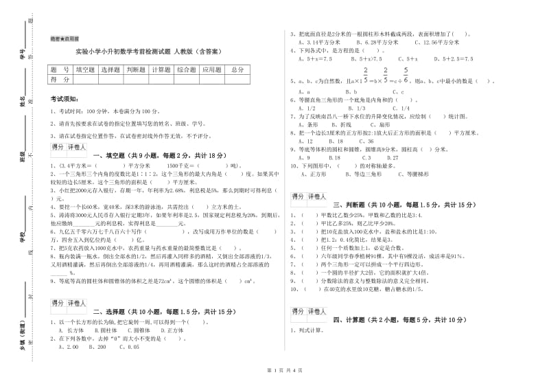 实验小学小升初数学考前检测试题 人教版（含答案）.doc_第1页