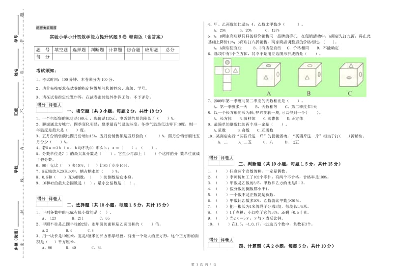 实验小学小升初数学能力提升试题B卷 赣南版（含答案）.doc_第1页