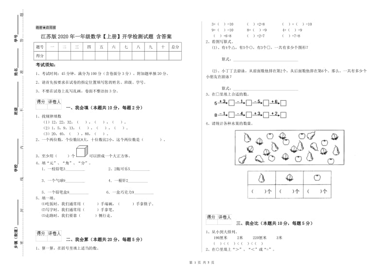 江苏版2020年一年级数学【上册】开学检测试题 含答案.doc_第1页