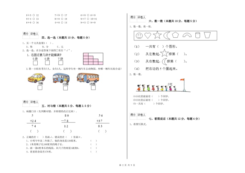 江苏版2020年一年级数学【上册】开学检测试题 含答案.doc_第2页