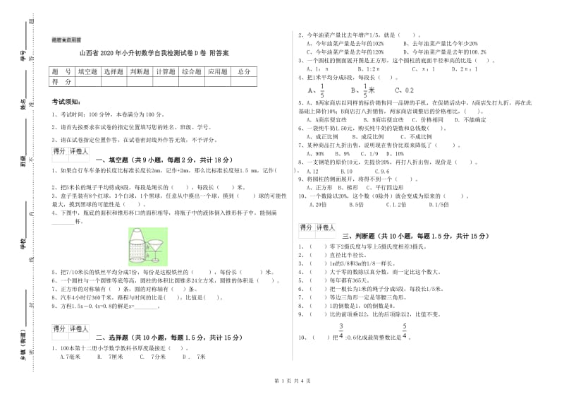 山西省2020年小升初数学自我检测试卷D卷 附答案.doc_第1页