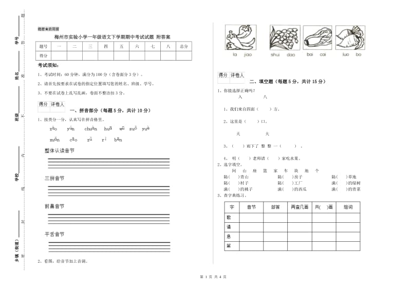 梅州市实验小学一年级语文下学期期中考试试题 附答案.doc_第1页