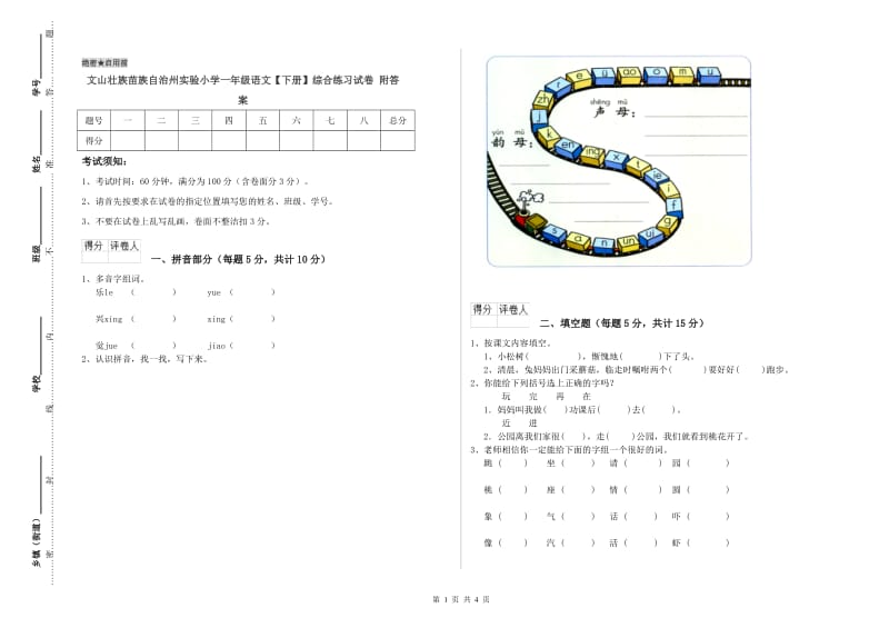 文山壮族苗族自治州实验小学一年级语文【下册】综合练习试卷 附答案.doc_第1页