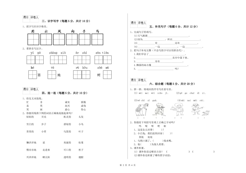 文山壮族苗族自治州实验小学一年级语文【下册】综合练习试卷 附答案.doc_第2页