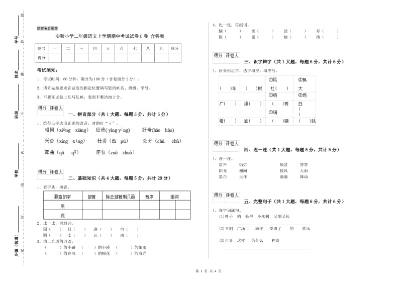 实验小学二年级语文上学期期中考试试卷C卷 含答案.doc_第1页