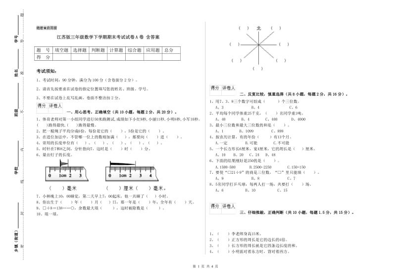 江苏版三年级数学下学期期末考试试卷A卷 含答案.doc_第1页