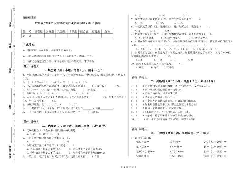 广东省2019年小升初数学过关检测试题A卷 含答案.doc_第1页