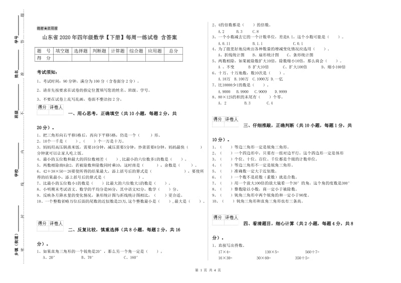 山东省2020年四年级数学【下册】每周一练试卷 含答案.doc_第1页