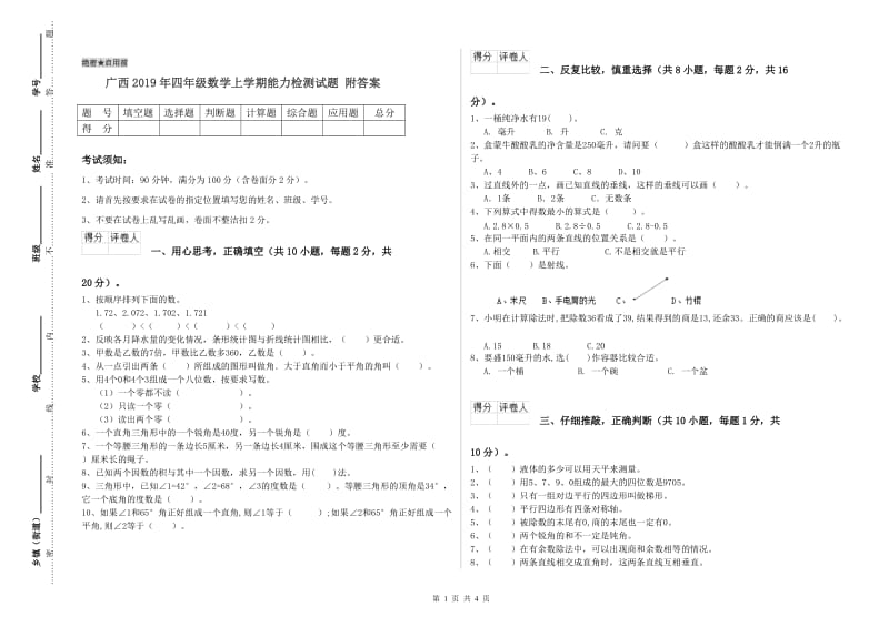 广西2019年四年级数学上学期能力检测试题 附答案.doc_第1页