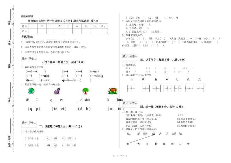 景德镇市实验小学一年级语文【上册】期末考试试题 附答案.doc_第1页