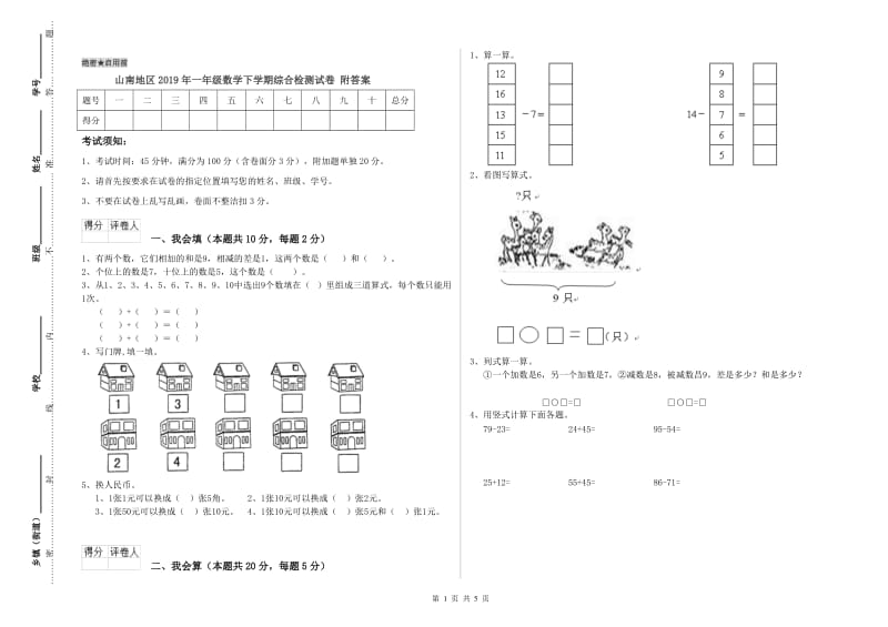 山南地区2019年一年级数学下学期综合检测试卷 附答案.doc_第1页