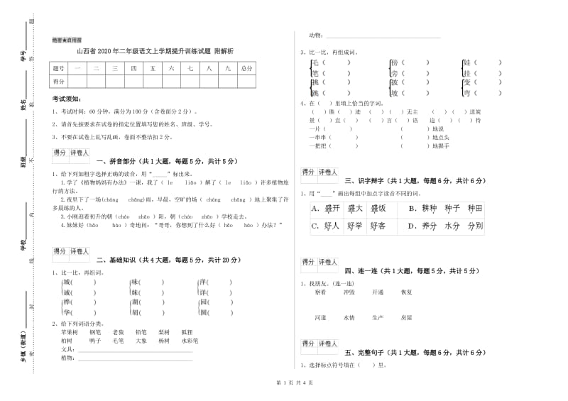 山西省2020年二年级语文上学期提升训练试题 附解析.doc_第1页