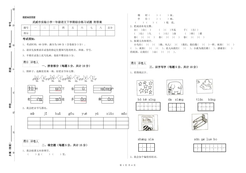 武威市实验小学一年级语文下学期综合练习试题 附答案.doc_第1页