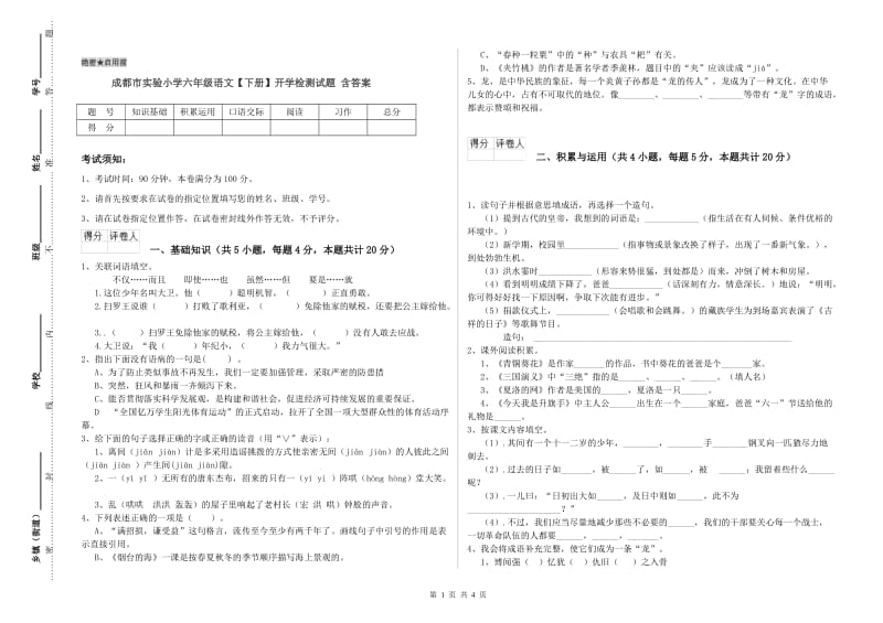 成都市实验小学六年级语文【下册】开学检测试题 含答案.doc_第1页