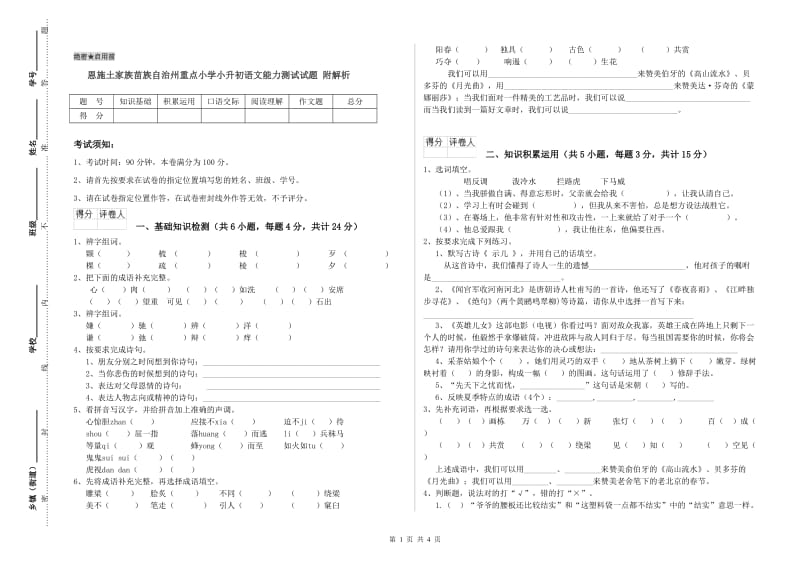 恩施土家族苗族自治州重点小学小升初语文能力测试试题 附解析.doc_第1页