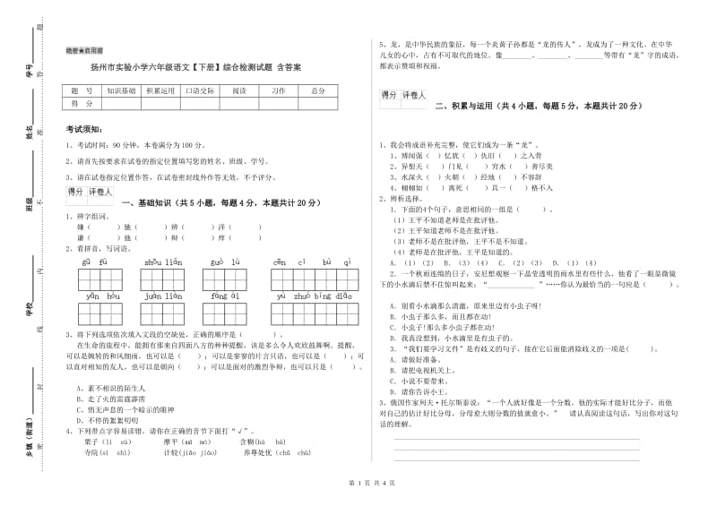 扬州市实验小学六年级语文【下册】综合检测试题 含答案.doc_第1页