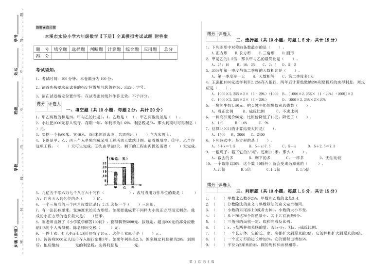 本溪市实验小学六年级数学【下册】全真模拟考试试题 附答案.doc_第1页