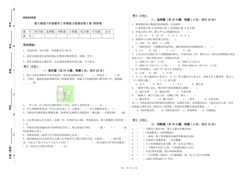 新人教版六年级数学上学期能力检测试卷A卷 附答案.doc_第1页