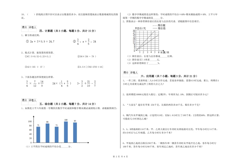 新人教版六年级数学上学期能力检测试卷A卷 附答案.doc_第2页