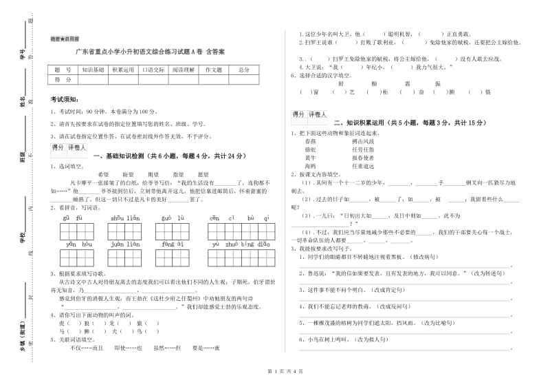 广东省重点小学小升初语文综合练习试题A卷 含答案.doc_第1页