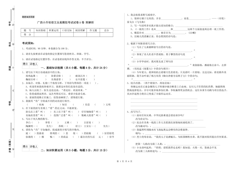 广西小升初语文全真模拟考试试卷A卷 附解析.doc_第1页