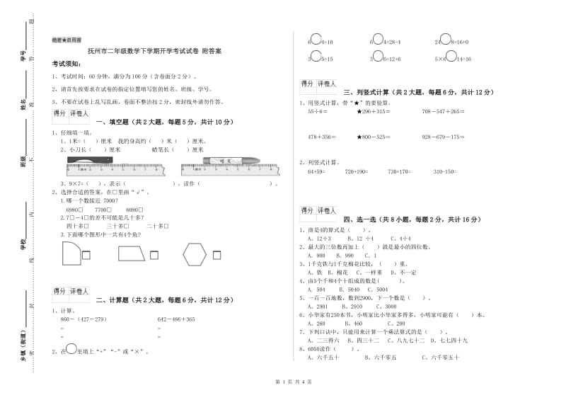 抚州市二年级数学下学期开学考试试卷 附答案.doc_第1页