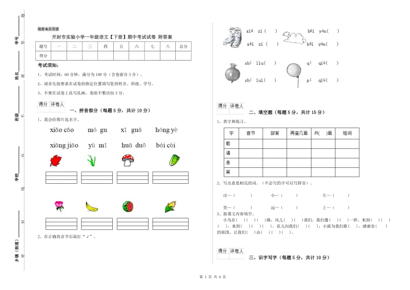 开封市实验小学一年级语文【下册】期中考试试卷 附答案.doc_第1页