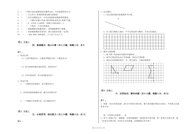 新人教版四年级数学下学期全真模拟考试试题A卷 附答案.doc_第2页