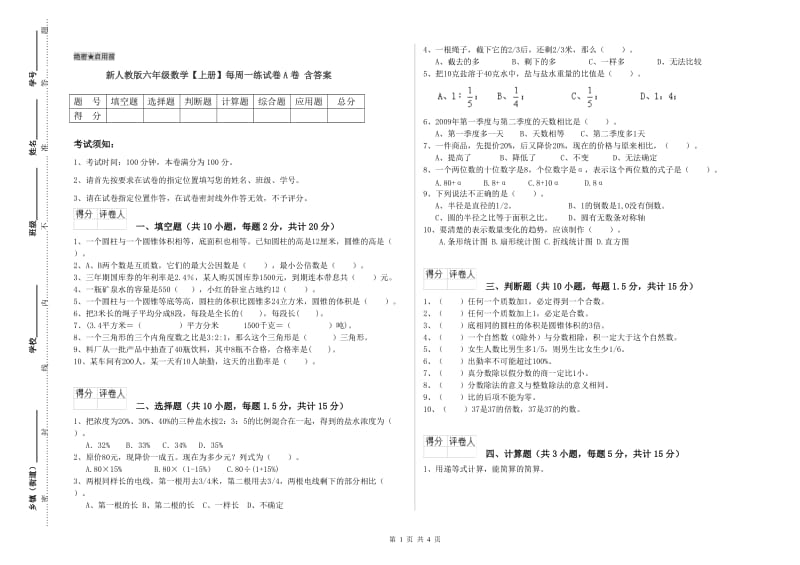 新人教版六年级数学【上册】每周一练试卷A卷 含答案.doc_第1页