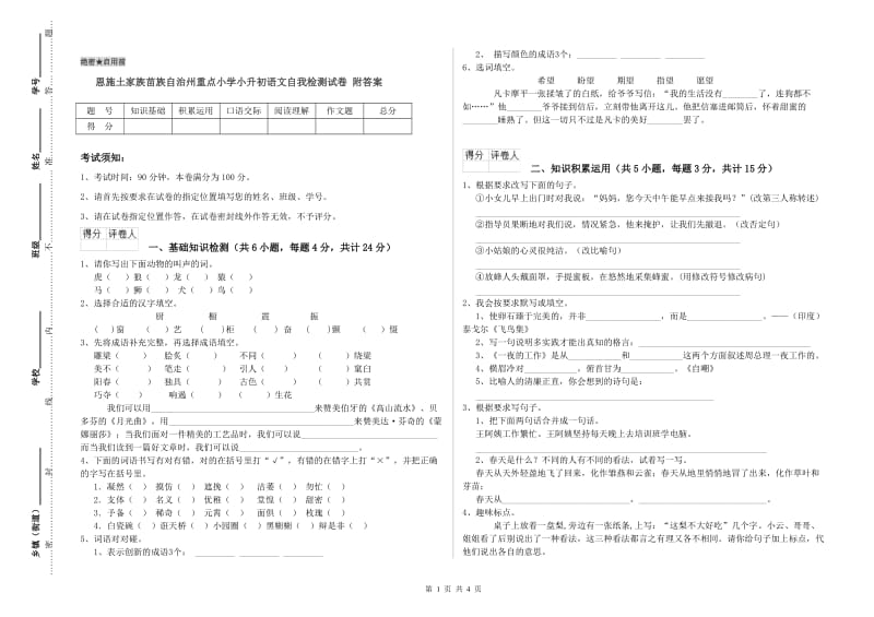 恩施土家族苗族自治州重点小学小升初语文自我检测试卷 附答案.doc_第1页