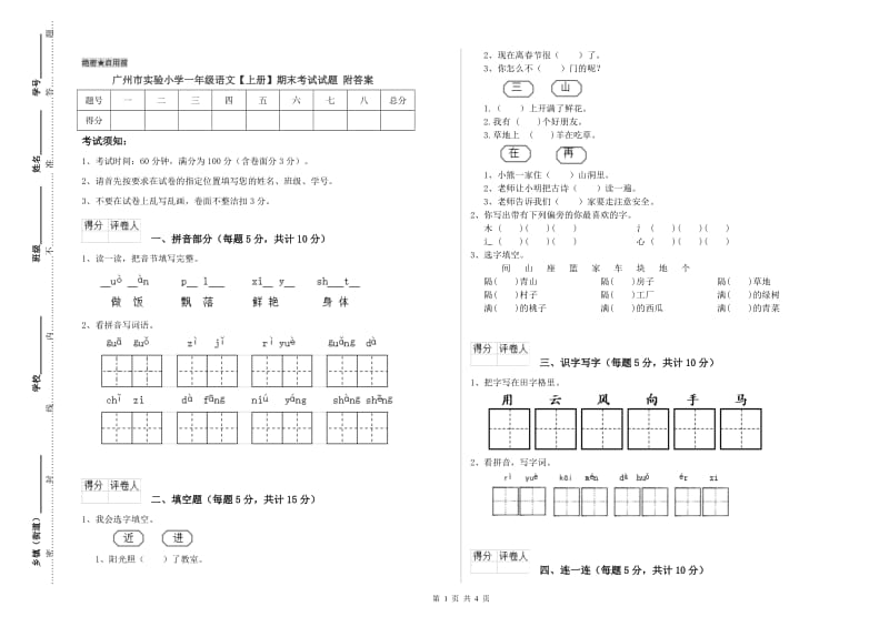 广州市实验小学一年级语文【上册】期末考试试题 附答案.doc_第1页