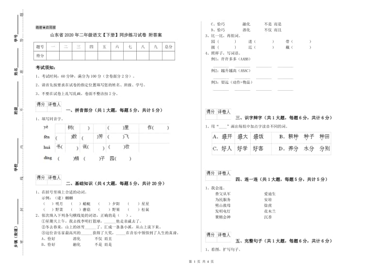 山东省2020年二年级语文【下册】同步练习试卷 附答案.doc_第1页