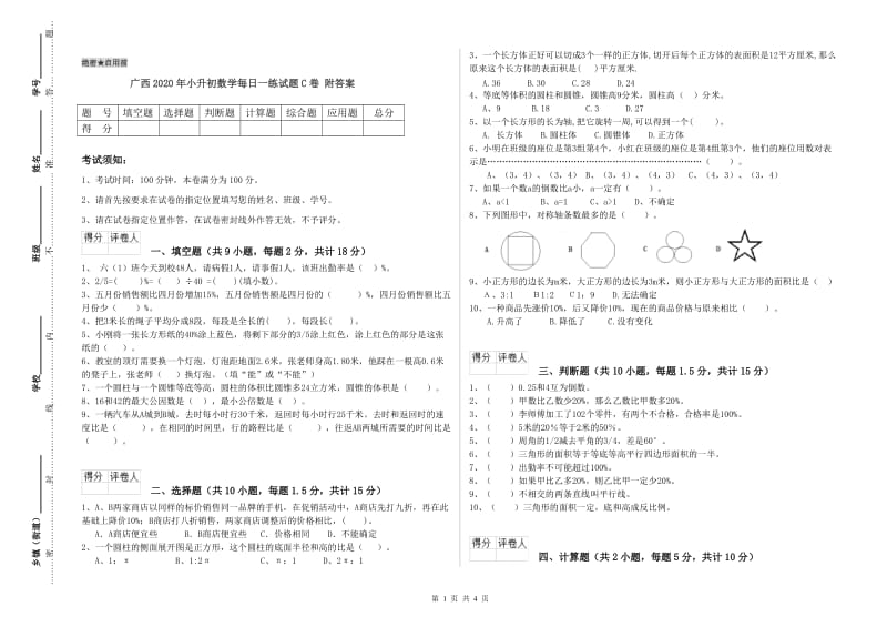 广西2020年小升初数学每日一练试题C卷 附答案.doc_第1页