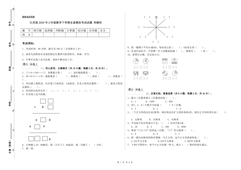 江苏版2020年三年级数学下学期全真模拟考试试题 附解析.doc_第1页