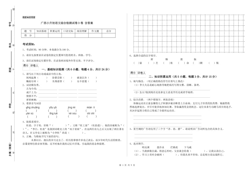 广西小升初语文综合检测试卷D卷 含答案.doc_第1页