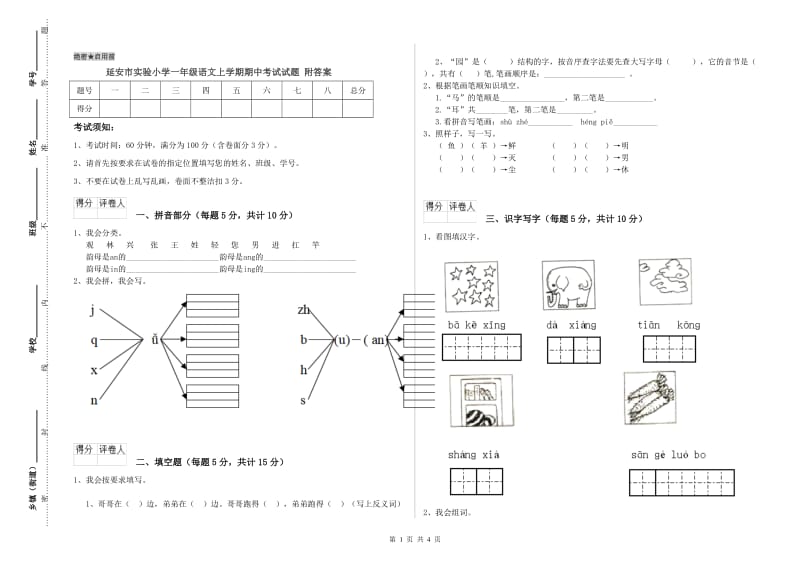 延安市实验小学一年级语文上学期期中考试试题 附答案.doc_第1页