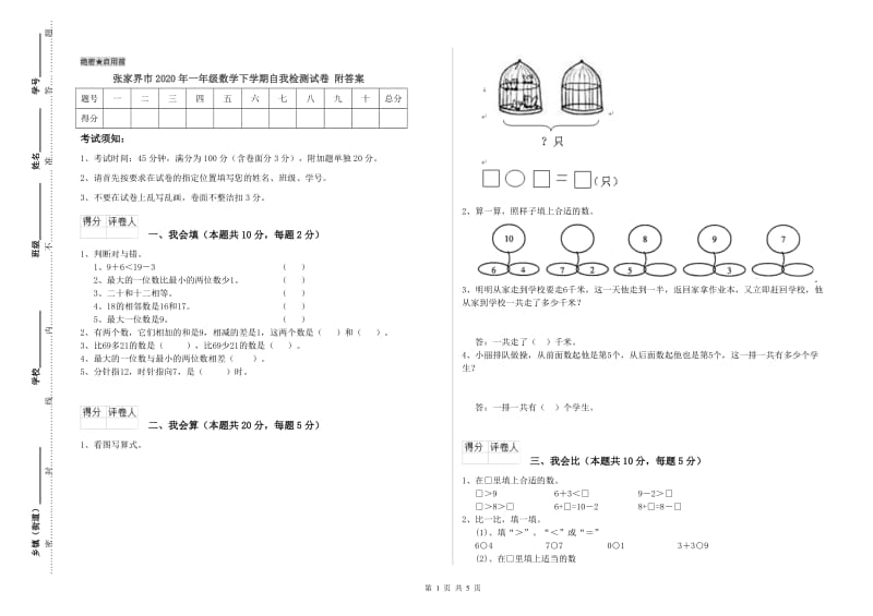 张家界市2020年一年级数学下学期自我检测试卷 附答案.doc_第1页