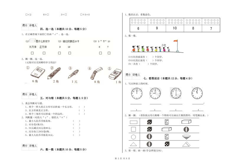 张家界市2020年一年级数学下学期自我检测试卷 附答案.doc_第2页