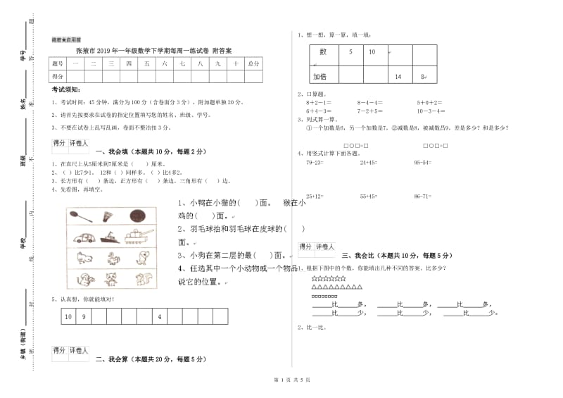 张掖市2019年一年级数学下学期每周一练试卷 附答案.doc_第1页