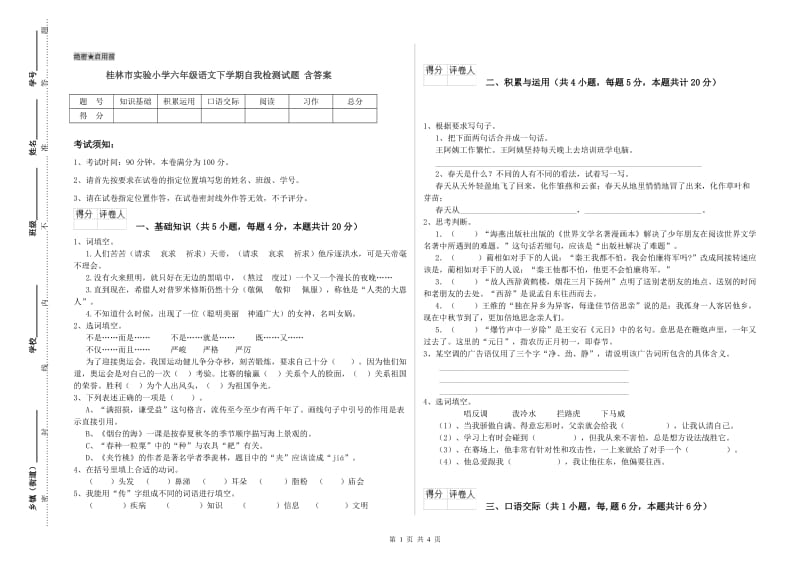 桂林市实验小学六年级语文下学期自我检测试题 含答案.doc_第1页