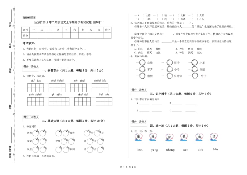 山西省2019年二年级语文上学期开学考试试题 附解析.doc_第1页