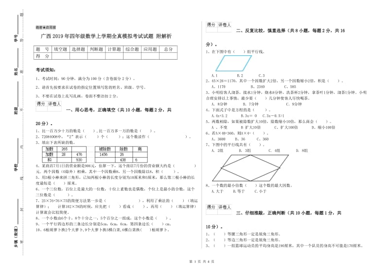 广西2019年四年级数学上学期全真模拟考试试题 附解析.doc_第1页