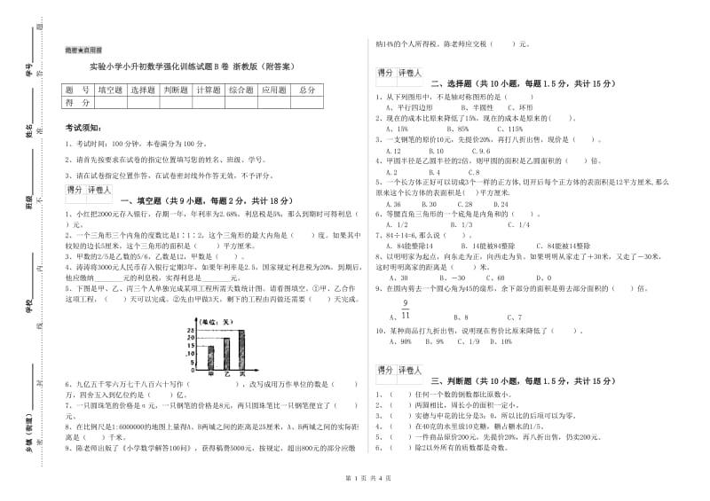 实验小学小升初数学强化训练试题B卷 浙教版（附答案）.doc_第1页