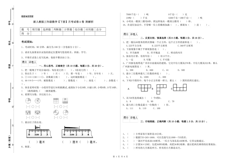 新人教版三年级数学【下册】月考试卷A卷 附解析.doc_第1页