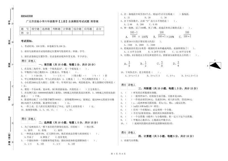 广元市实验小学六年级数学【上册】全真模拟考试试题 附答案.doc_第1页