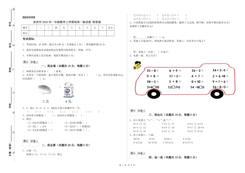 来宾市2020年一年级数学上学期每周一练试卷 附答案.doc_第1页